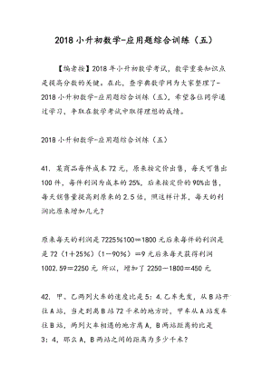 2018小升初数学-应用题综合训练（五）.doc