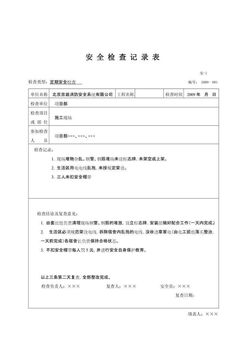 安全检查记录表范例(1)..doc_第2页