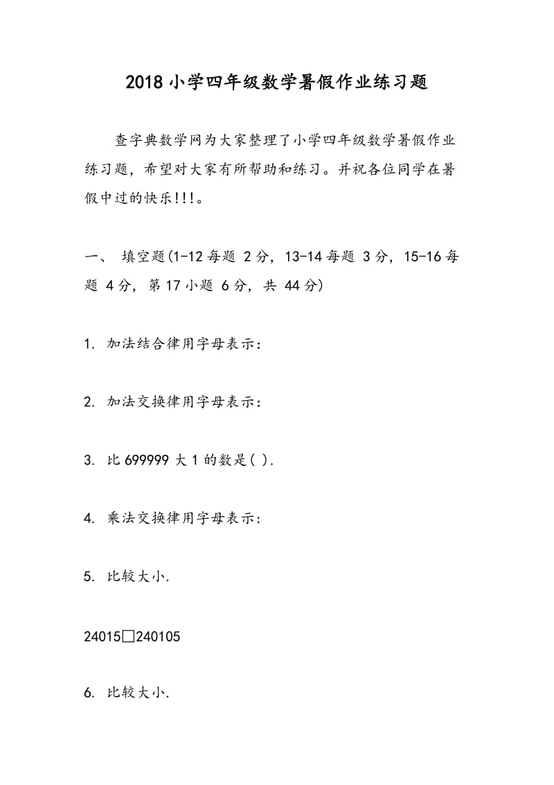 2018小学四年级数学暑假作业练习题.doc_第1页