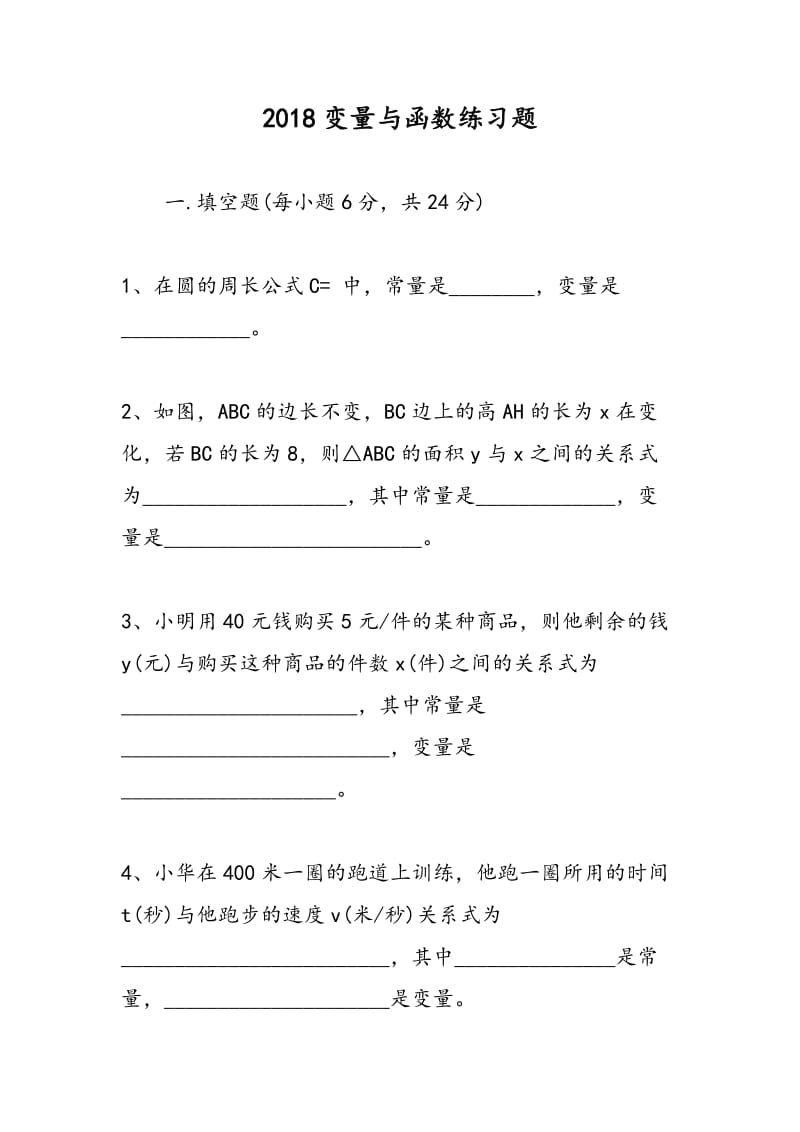 2018变量与函数练习题.doc_第1页