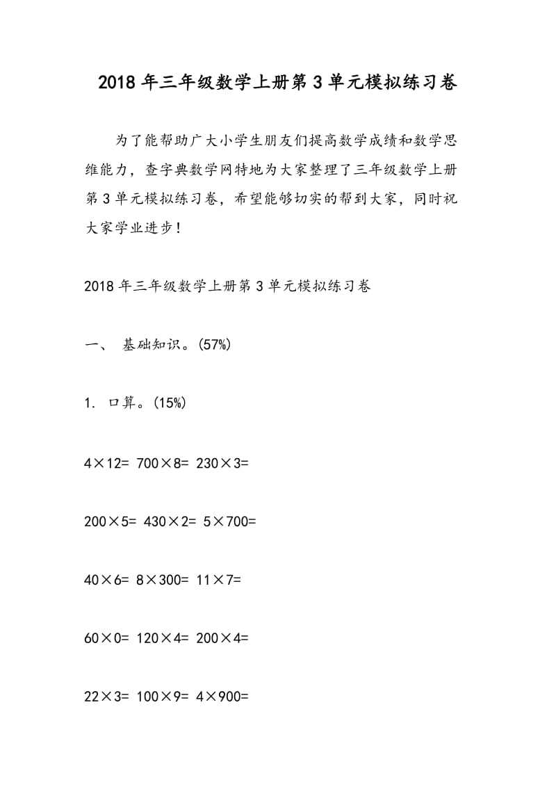 2018年三年级数学上册第3单元模拟练习卷.doc_第1页