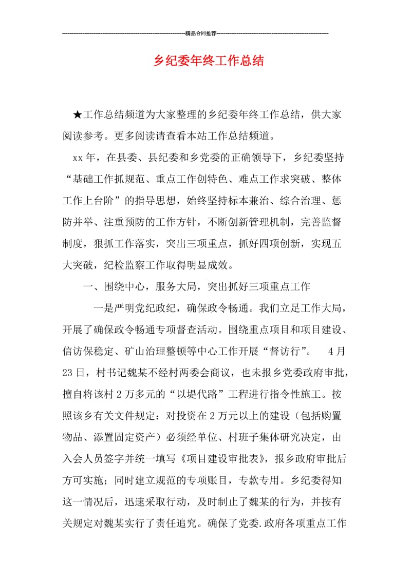 乡纪委年终工作总结.doc_第1页