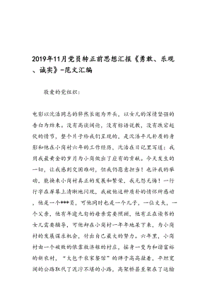 最新11月党员转正前思想汇报《勇敢、乐观、诚实》-范文精编.doc