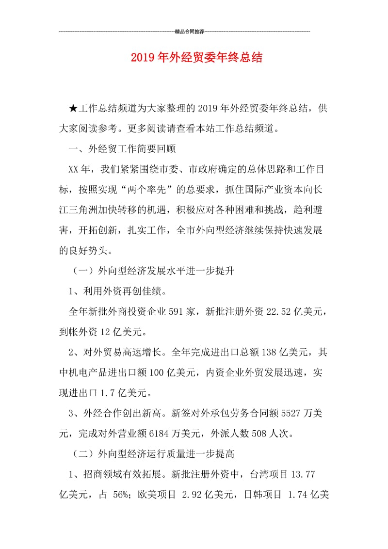 2019年外经贸委年终总结.doc_第1页