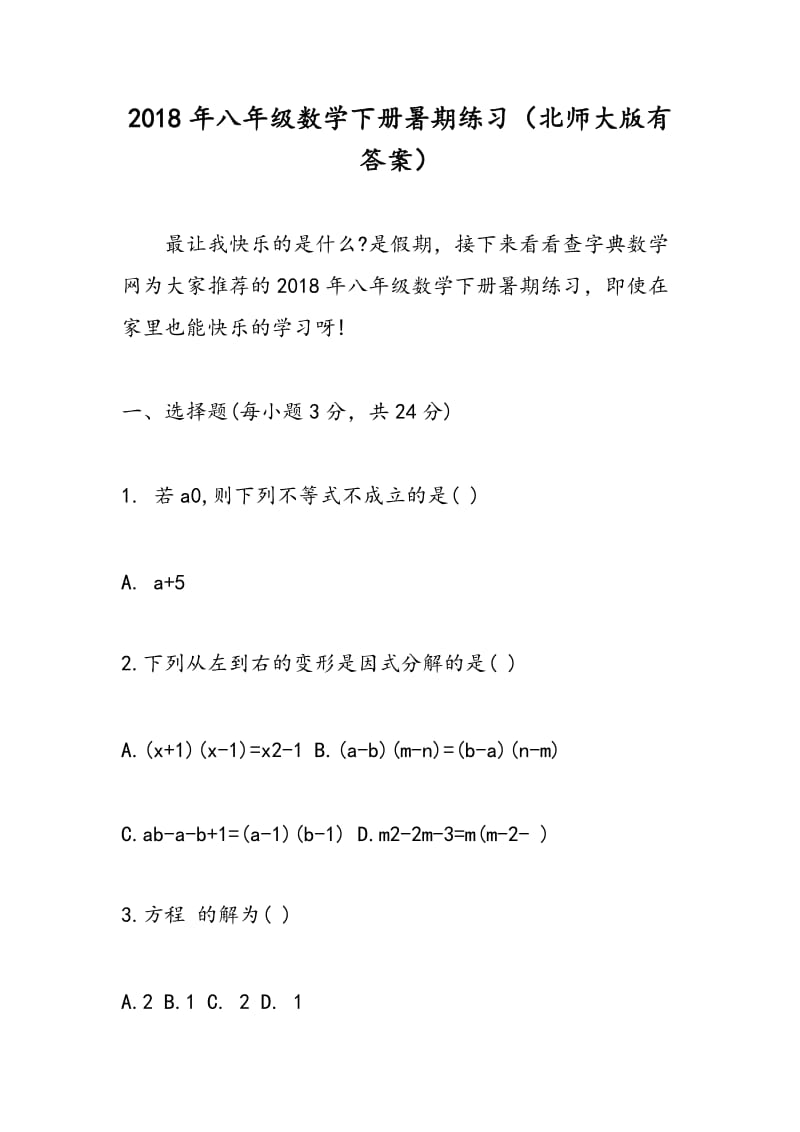 2018年八年级数学下册暑期练习（北师大版有答案）.doc_第1页