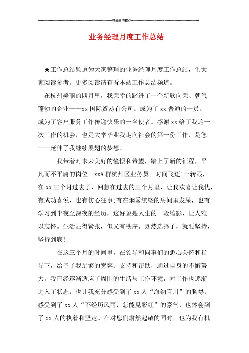 业务经理月度工作总结.doc_第1页