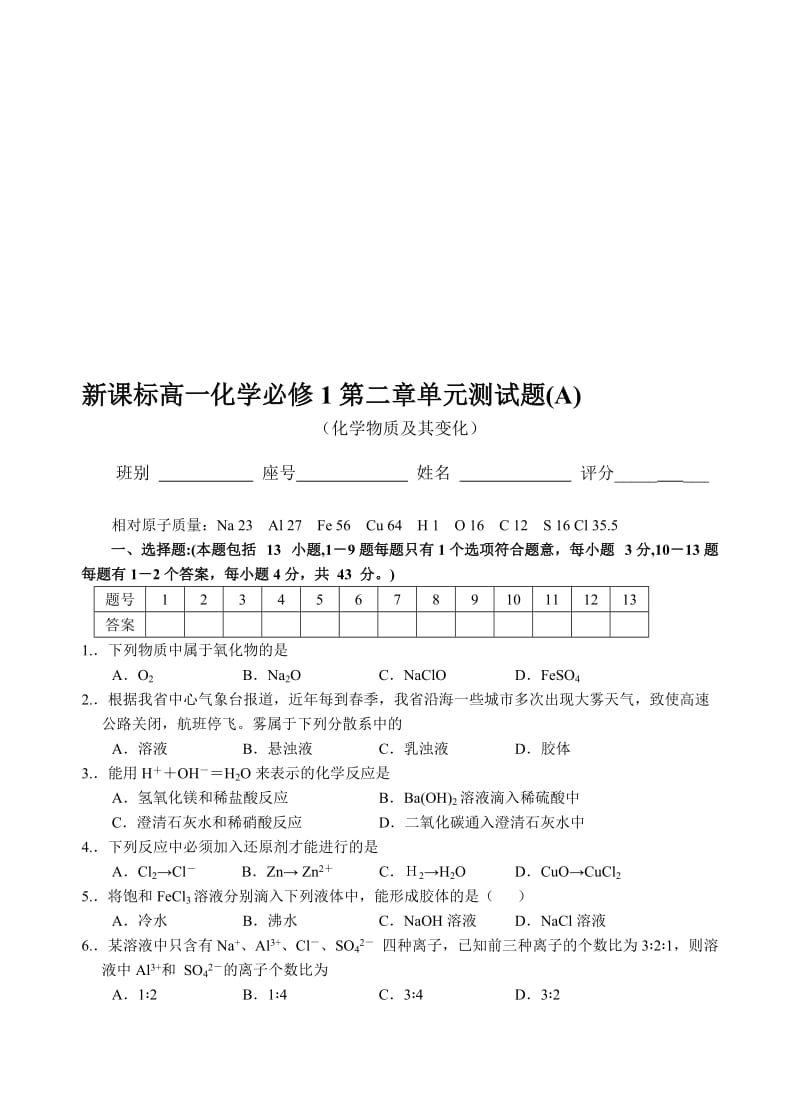 高一化学必修1第二章测试题及答案.doc_第1页