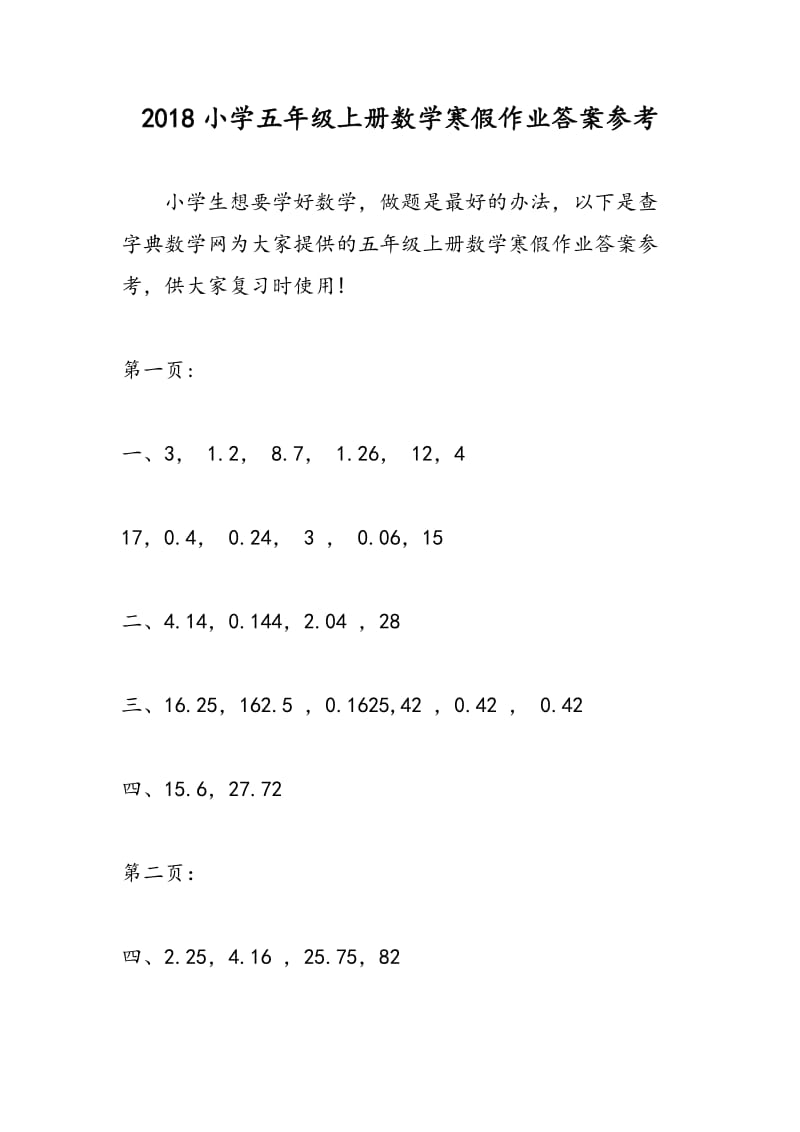 2018小学五年级上册数学寒假作业答案参考.doc_第1页