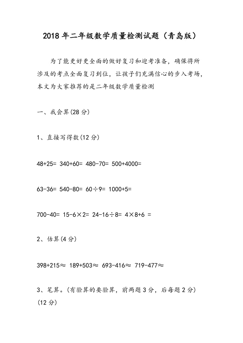 2018年二年级数学质量检测试题（青岛版）.doc_第1页