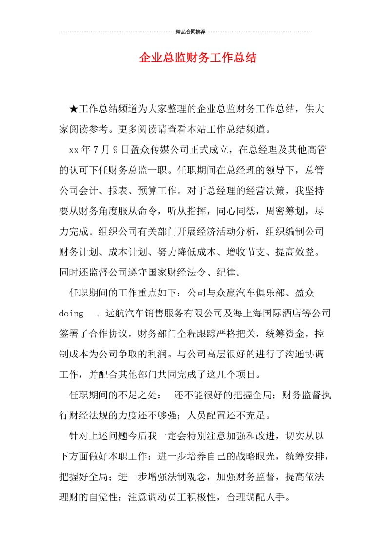 企业总监财务工作总结.doc_第1页