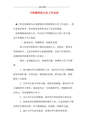 中职教师班主任工作总结.doc