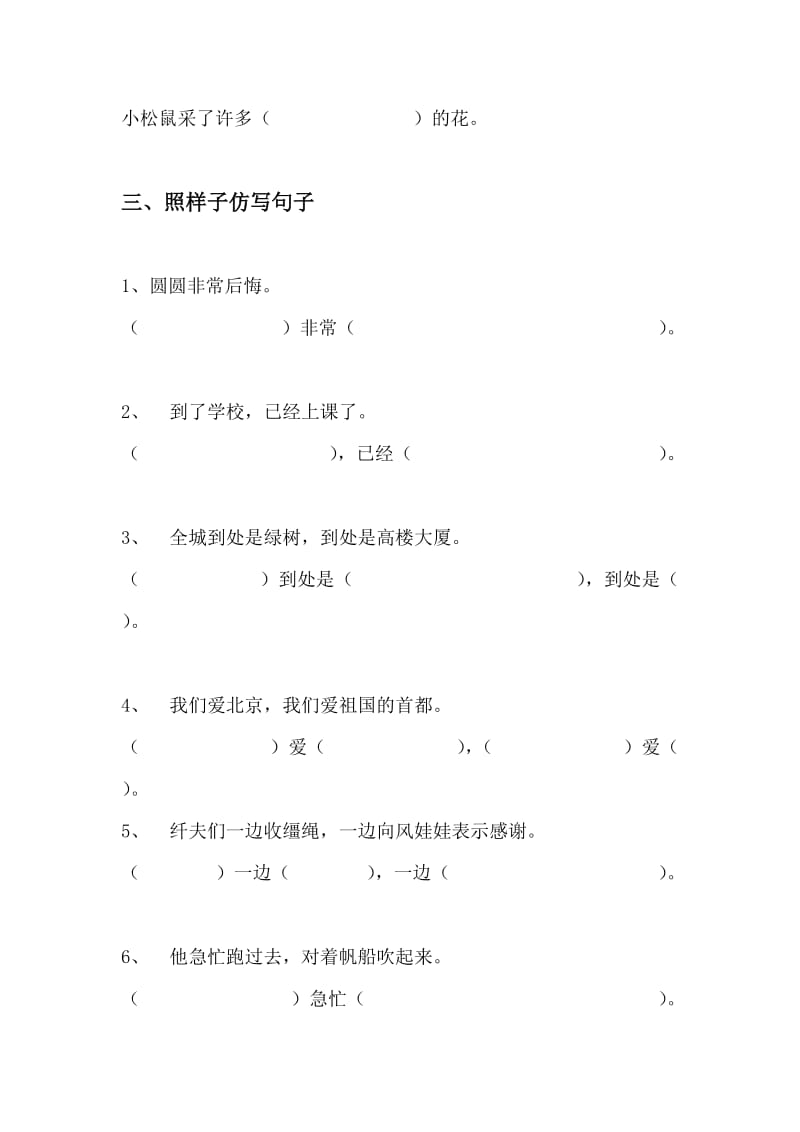 小学二年级照样子写词语_写句子练习..doc_第3页