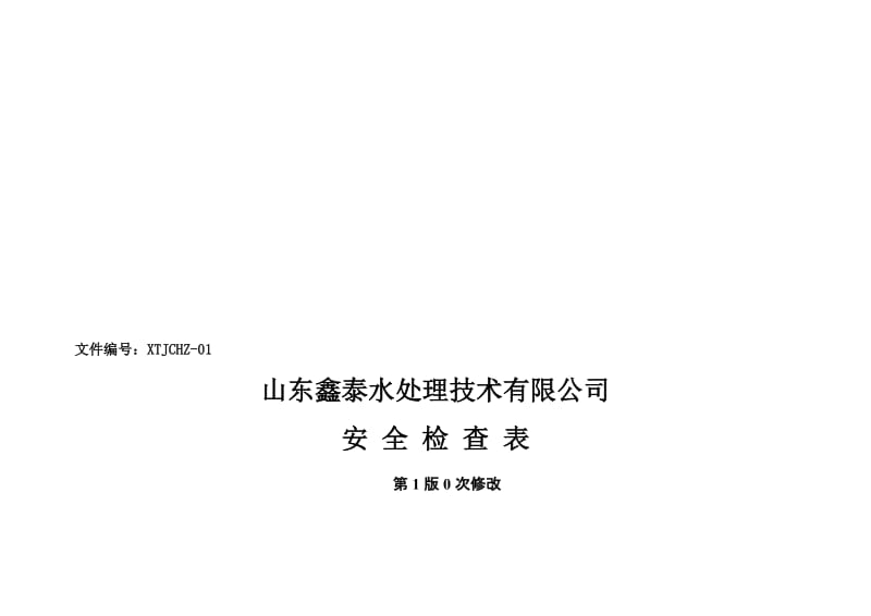 安全标准化 安全检查表汇总(全套)..doc_第1页