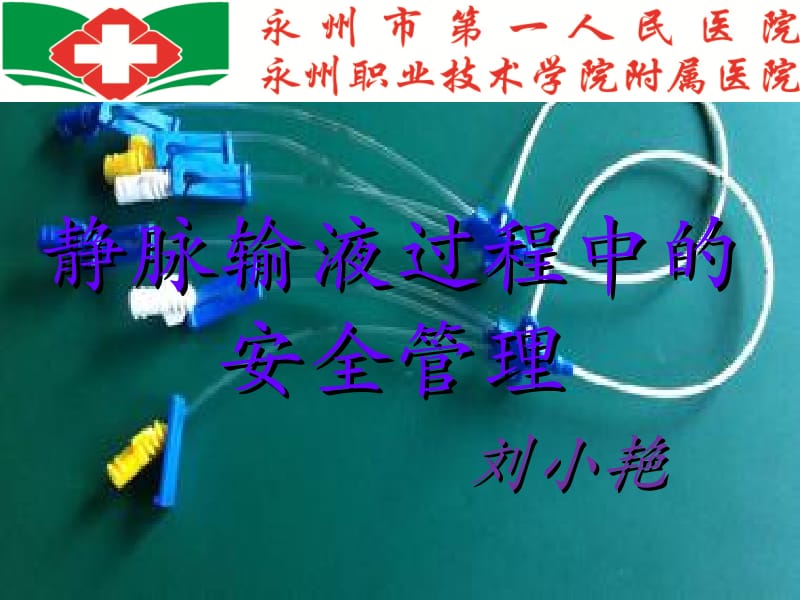 静脉治疗的安全管理.ppt_第1页