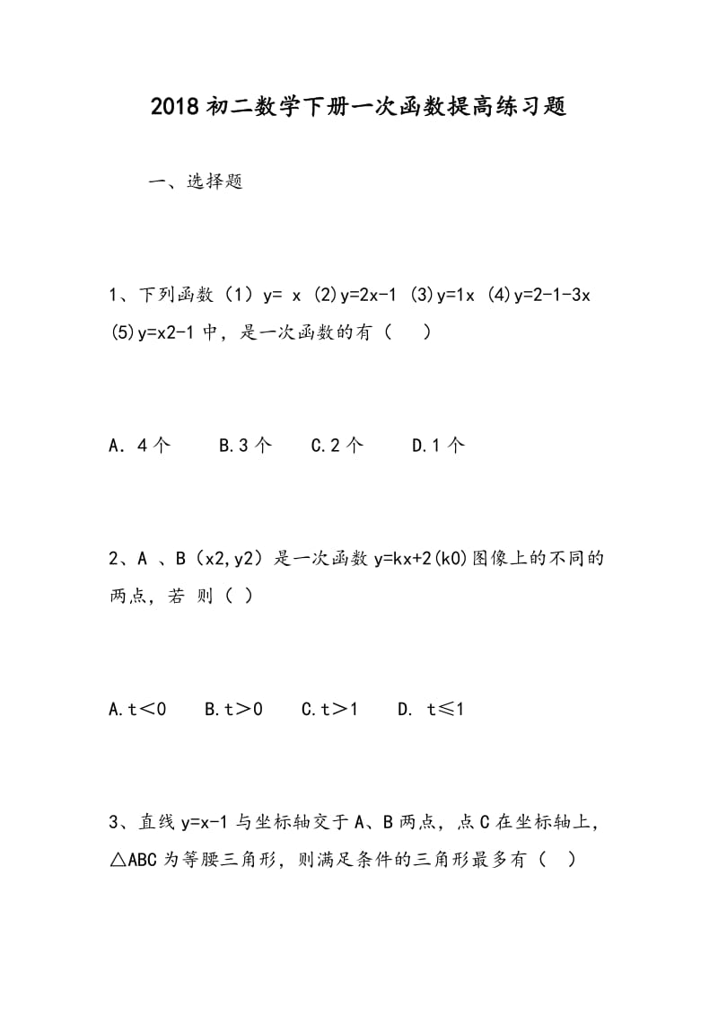 2018初二数学下册一次函数提高练习题.doc_第1页