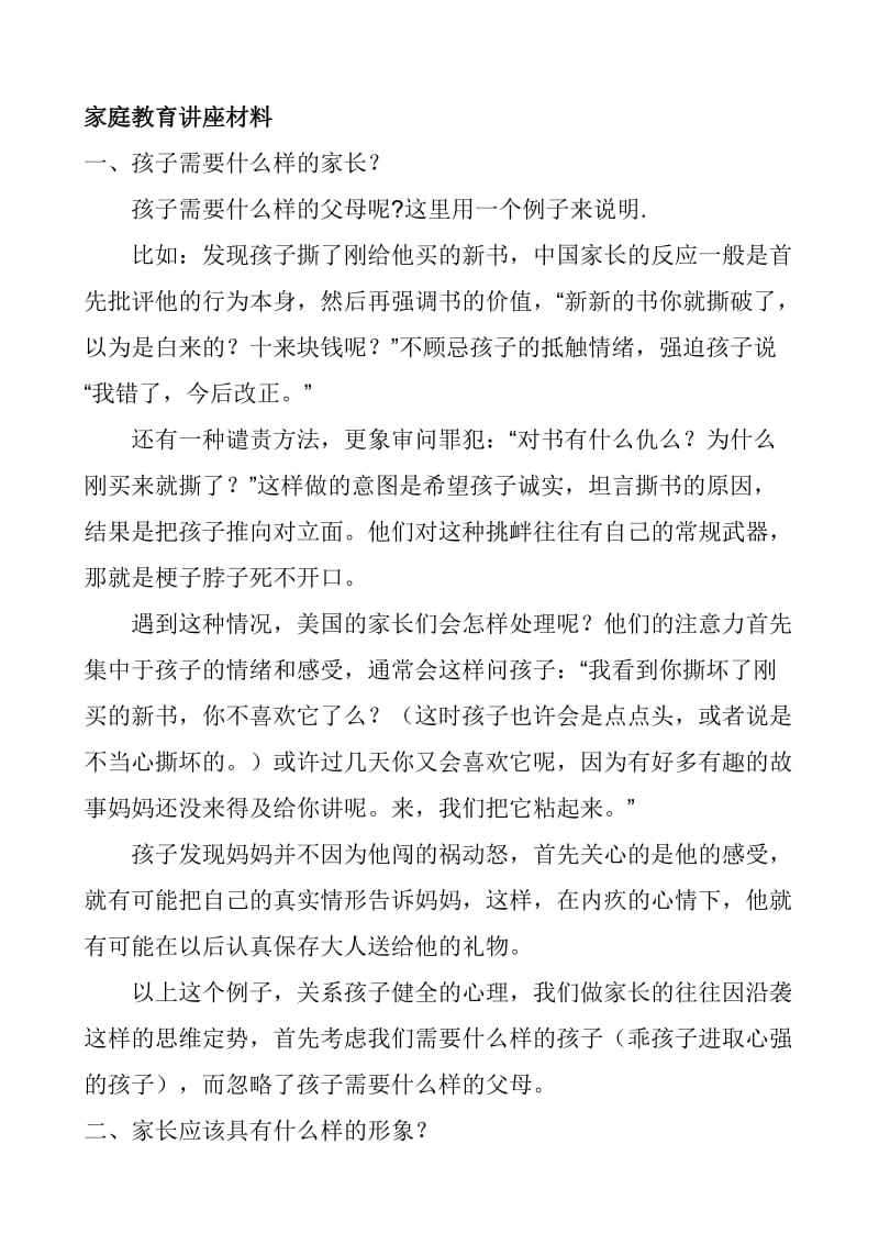 家庭教育讲座材料..doc_第1页