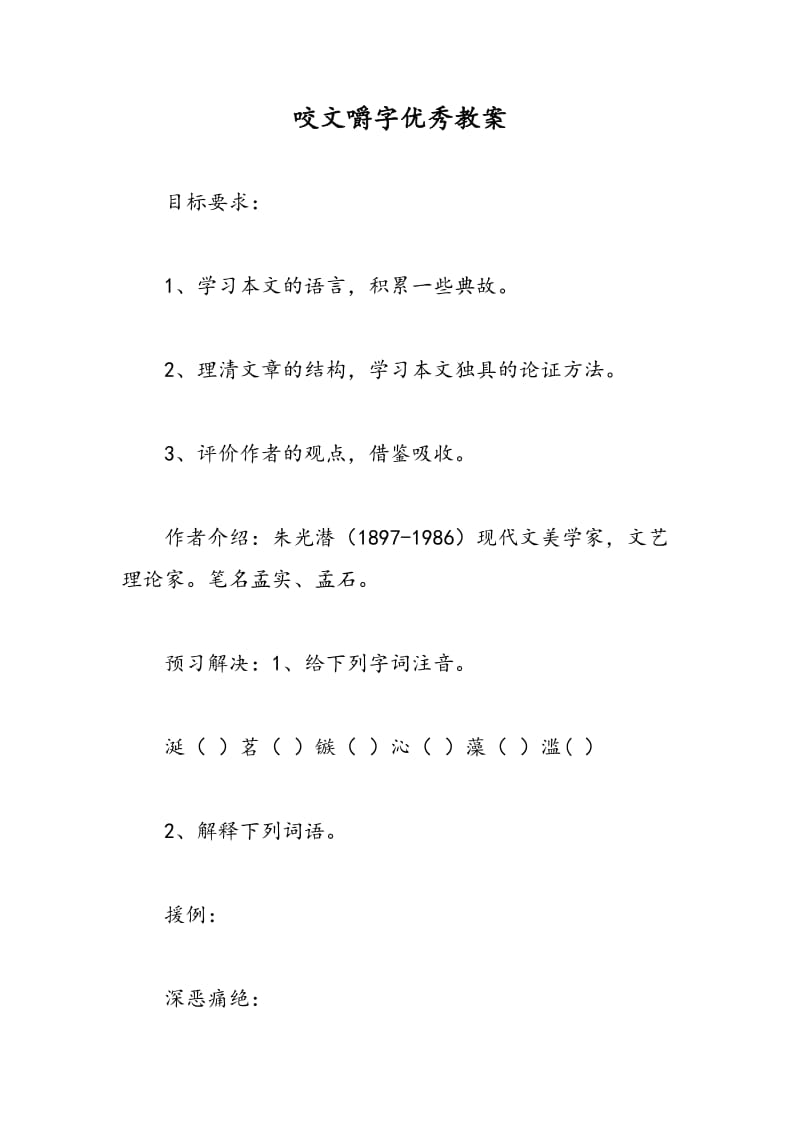 最新咬文嚼字优秀教案-教案汇编.doc_第1页