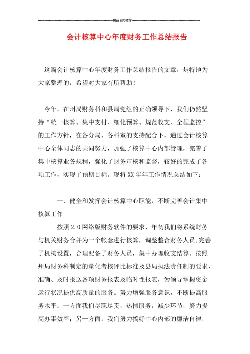 会计核算中心年度财务工作总结报告.doc_第1页