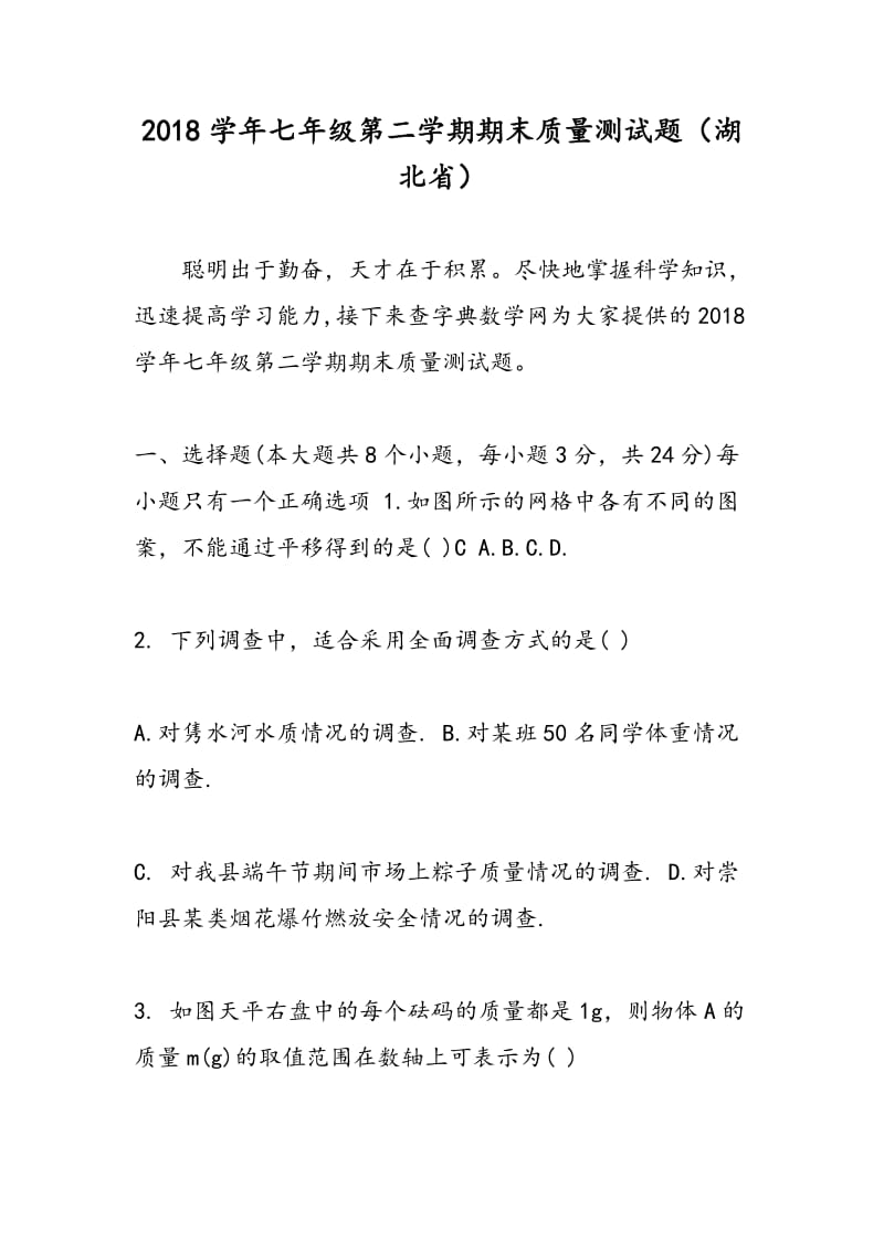 2018学年七年级第二学期期末质量测试题（湖北省）.doc_第1页