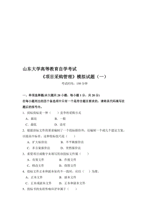 项目采购管理模拟试题及答案.doc