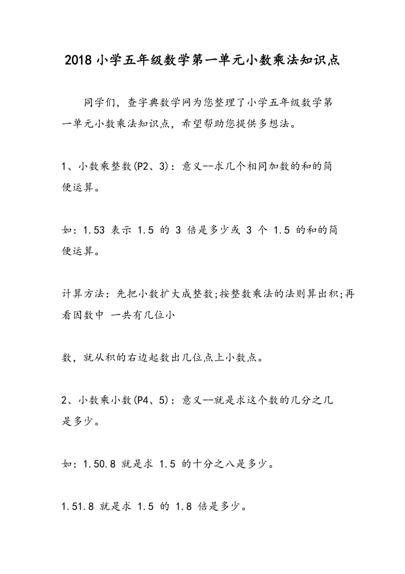 2018小学五年级数学第一单元小数乘法知识点.doc_第1页