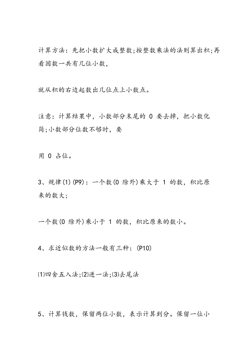 2018小学五年级数学第一单元小数乘法知识点.doc_第2页