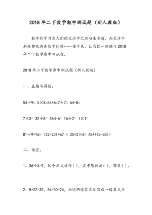 2018年二下数学期中测试题（新人教版）.doc