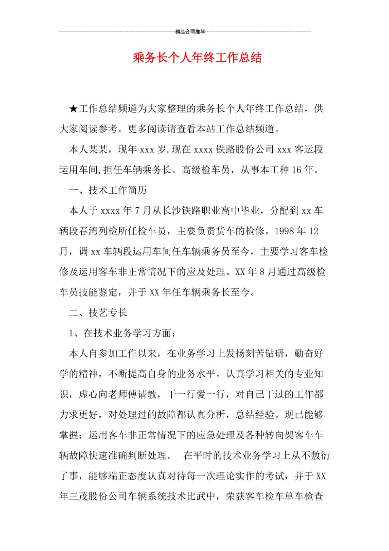 乘务长个人年终工作总结.doc_第1页