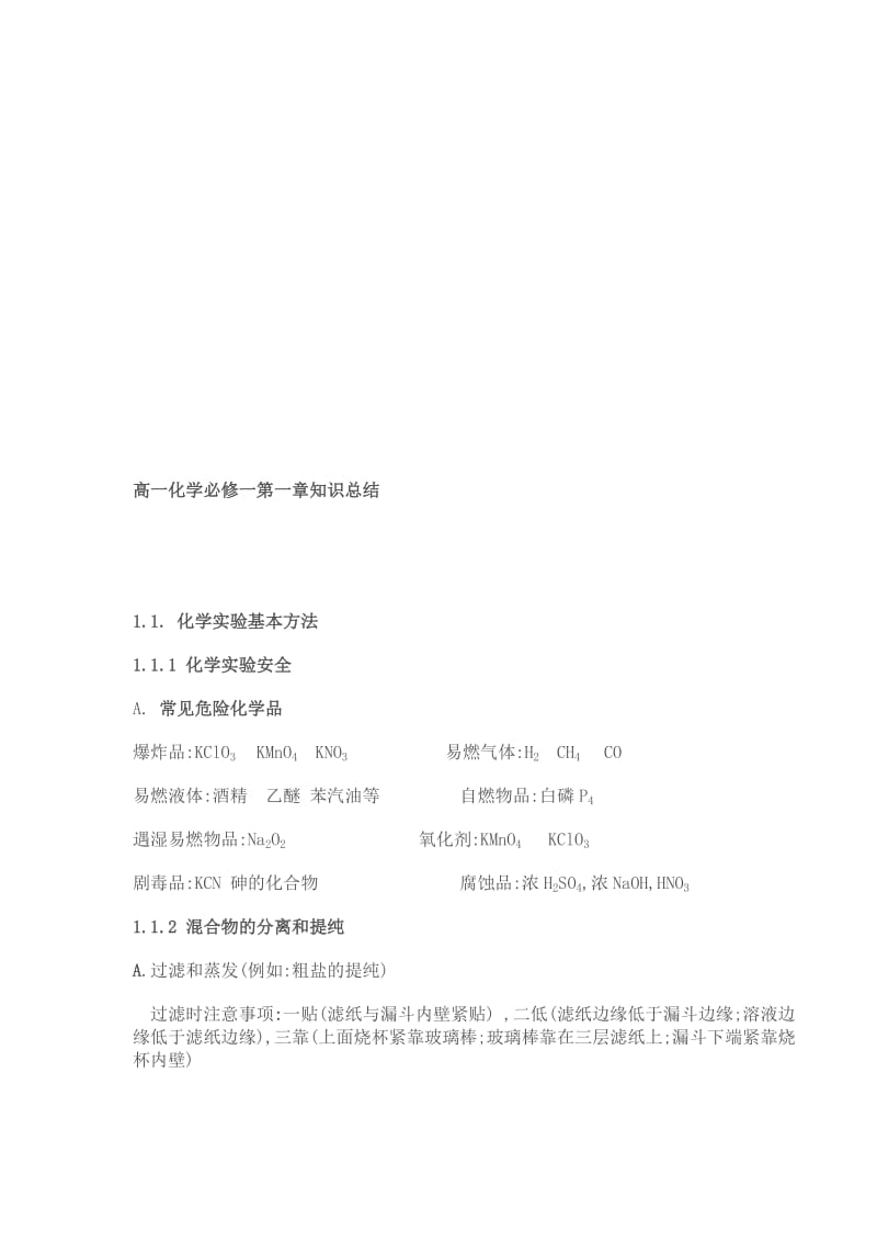 高一化学必修一第一章知识总结.doc_第1页