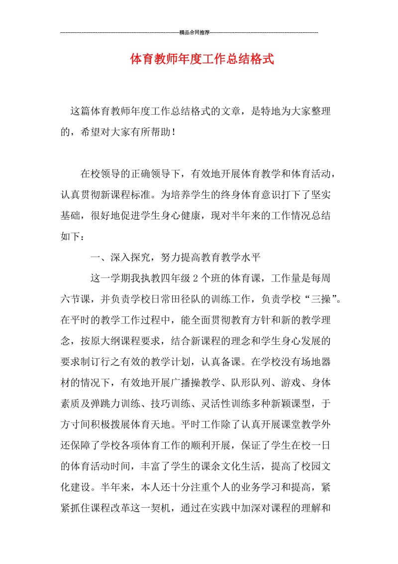 体育教师年度工作总结格式.doc_第1页