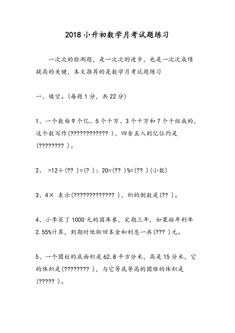 2018小升初数学月考试题练习.doc_第1页