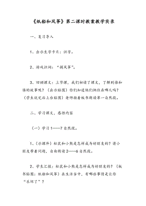 最新《纸船和风筝》第二课时教案教学实录-教案汇编.doc