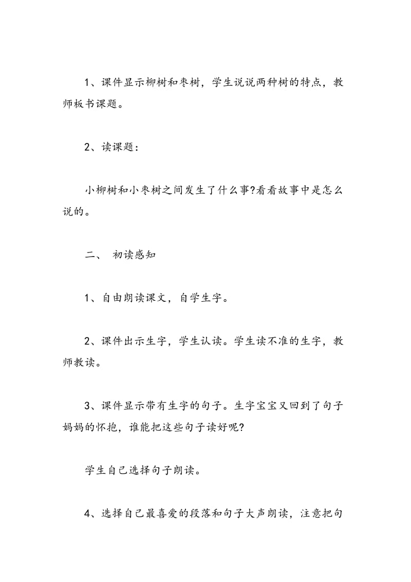 最新二年级上册《小柳树和小枣树》优秀教案设计-教案汇编.doc_第3页