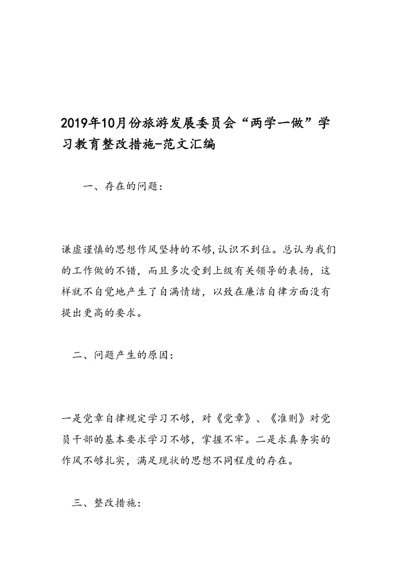 最新10月份旅游发展委员会“两学一做”学习教育整改措施-范文精编.doc_第1页