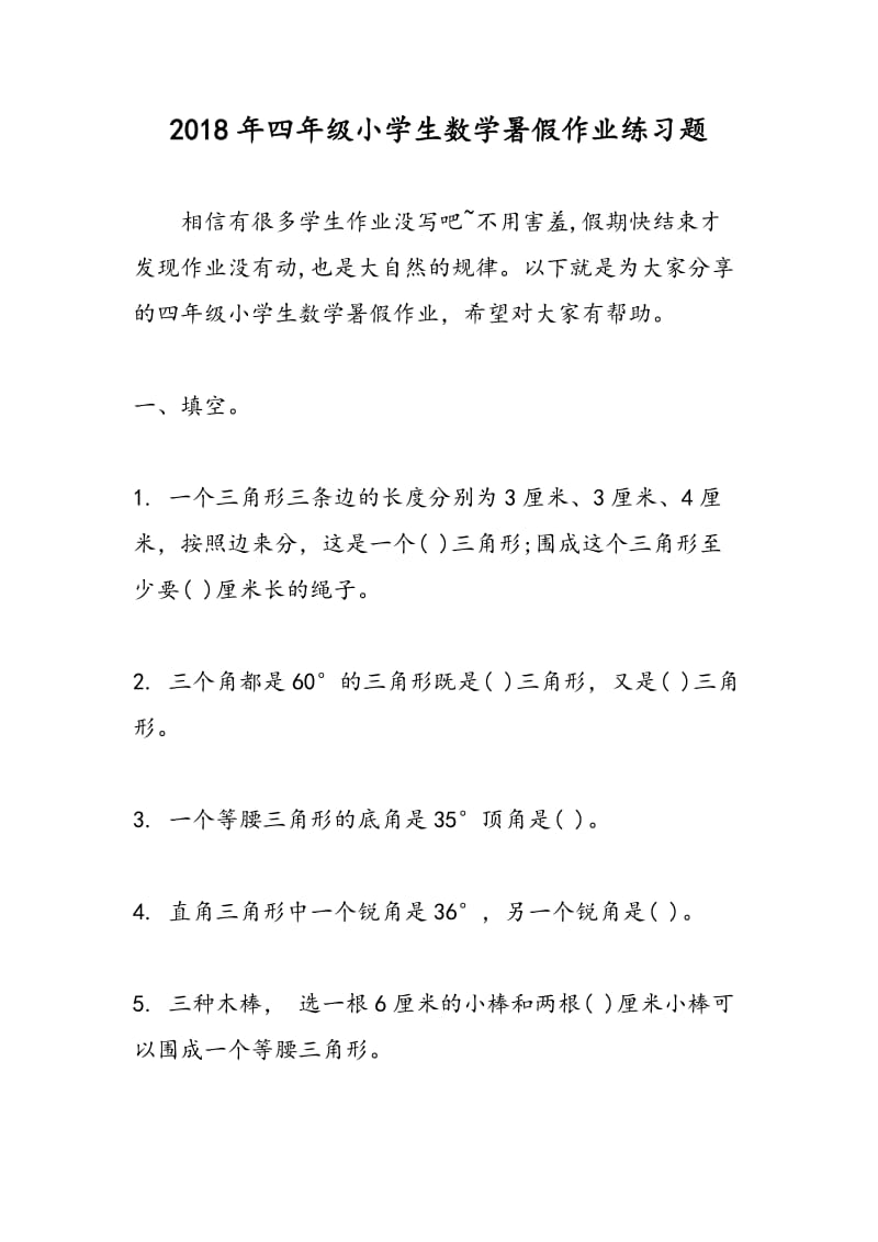 2018年四年级小学生数学暑假作业练习题.doc_第1页