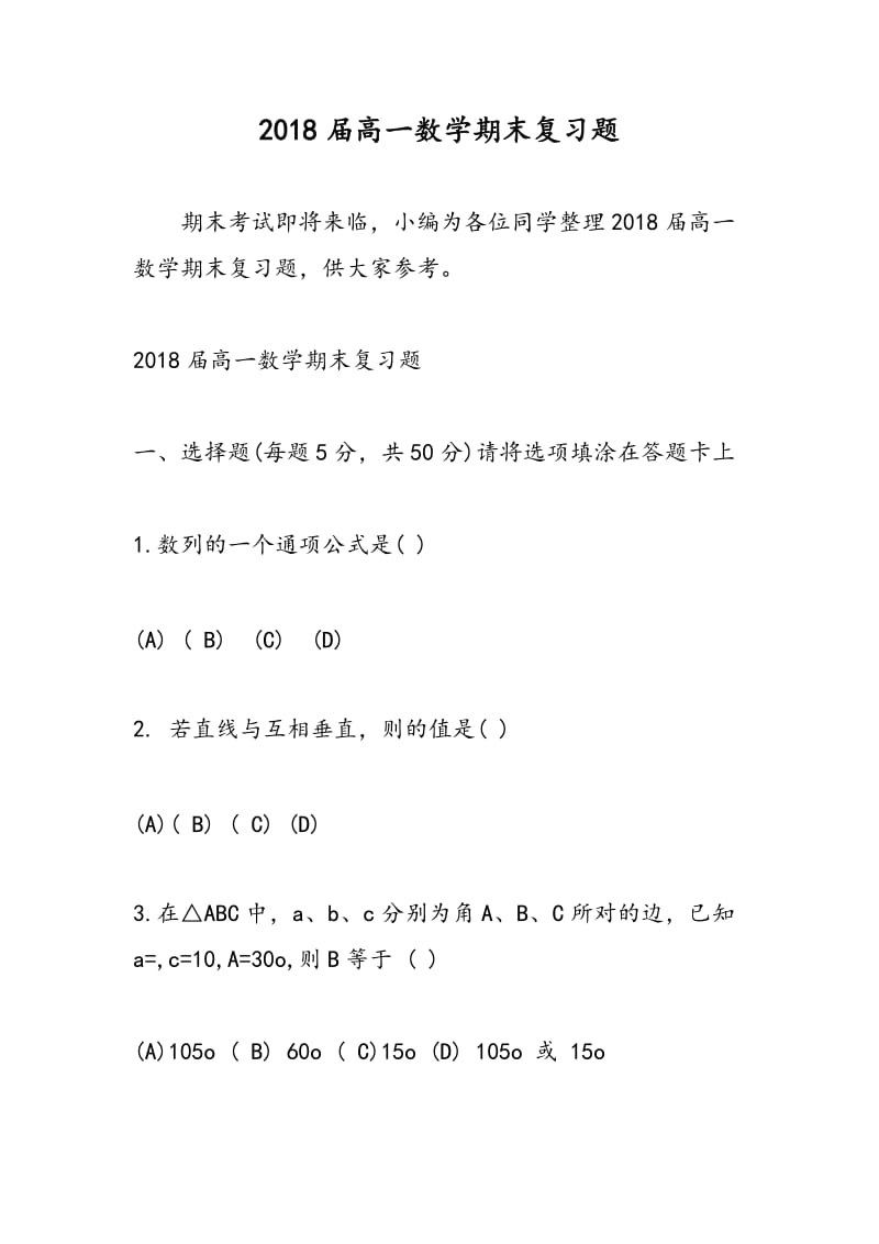 2018届高一数学期末复习题.doc_第1页