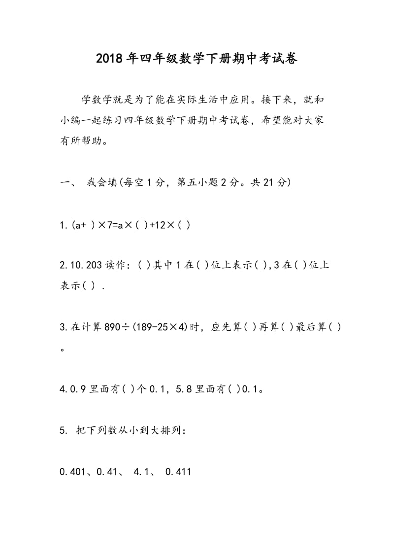 2018年四年级数学下册期中考试卷.doc_第1页