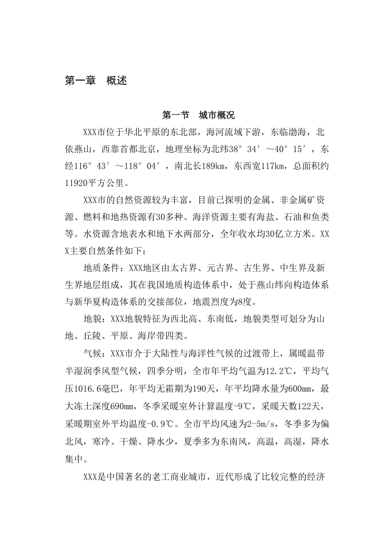 工业园区供热可行性研究报告..doc_第1页