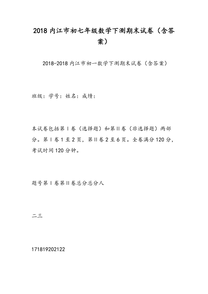 2018内江市初七年级数学下测期末试卷（含答案）.doc_第1页