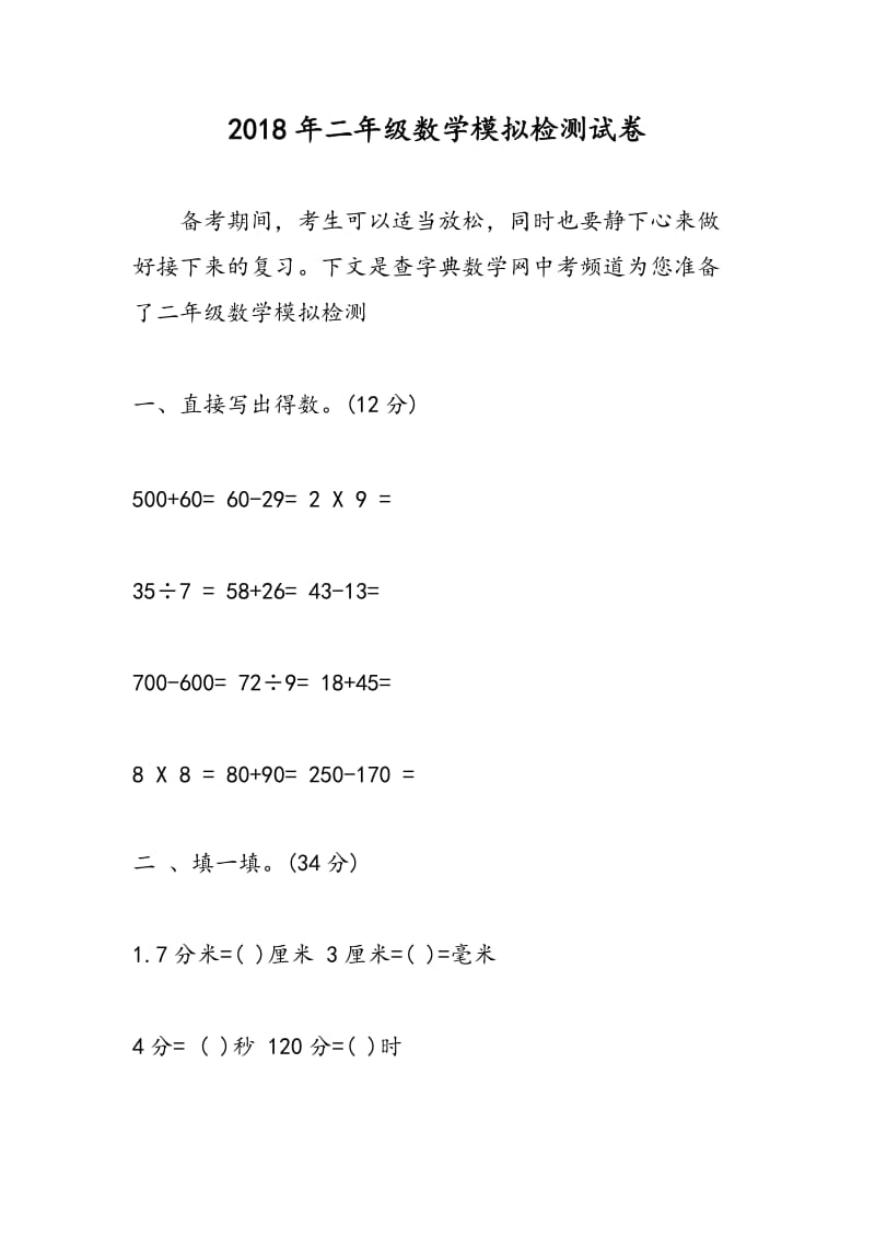 2018年二年级数学模拟检测试卷.doc_第1页