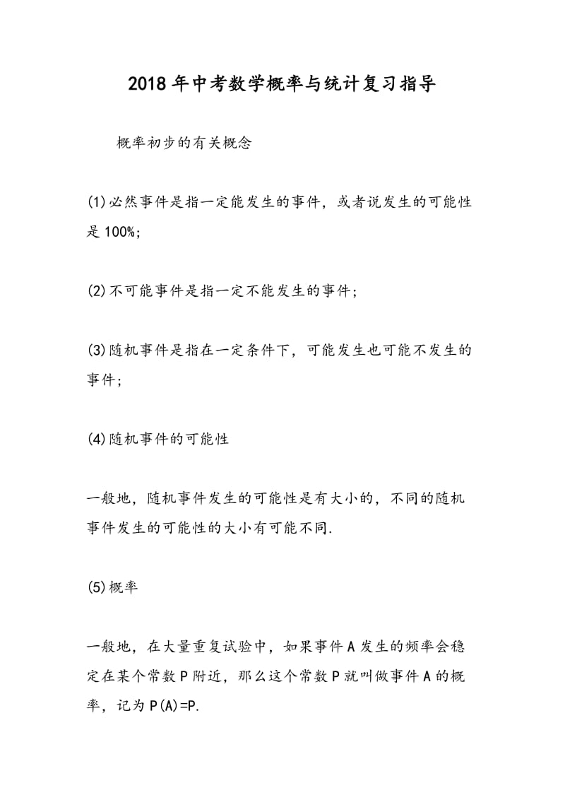 2018年中考数学概率与统计复习指导.doc_第1页