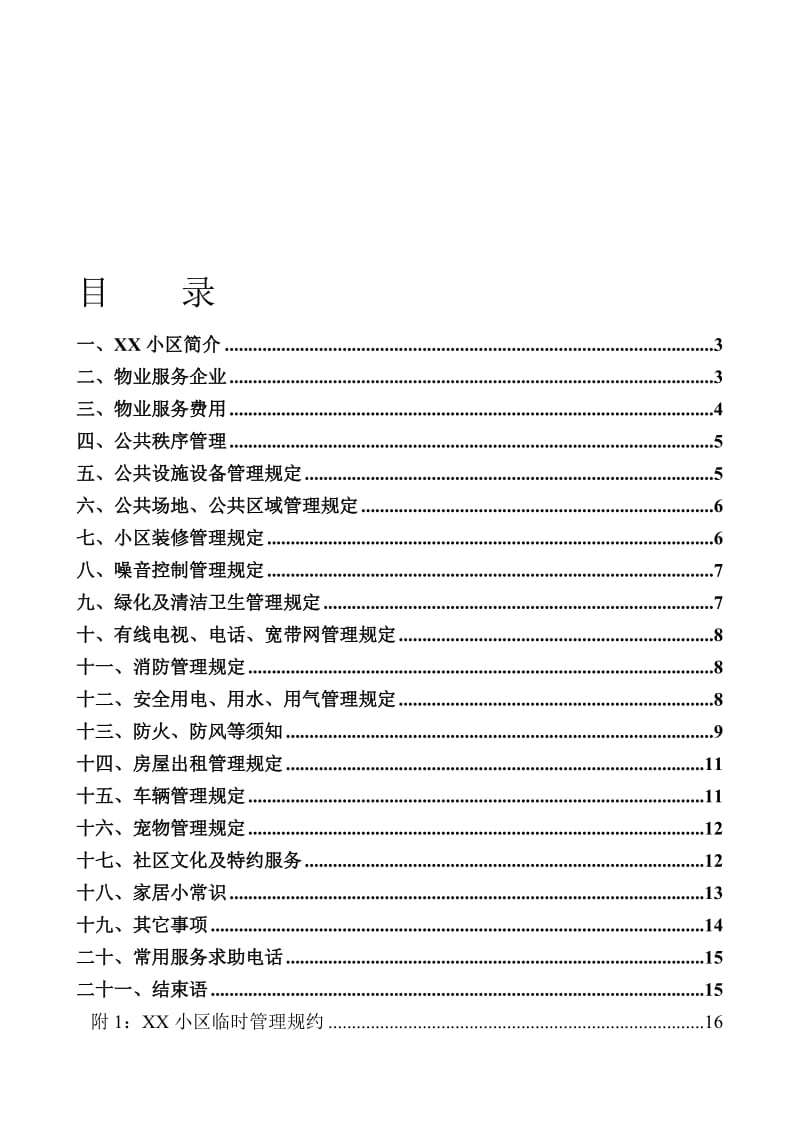 小区业主手册-完整版..doc_第1页