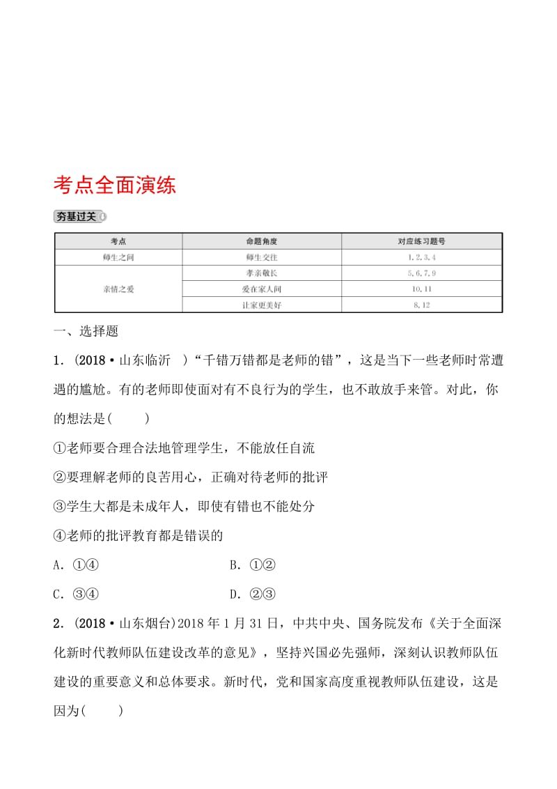 03七年级上册 第三单元 考点全面演练.doc_第1页