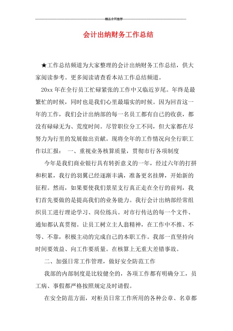 会计出纳财务工作总结.doc_第1页