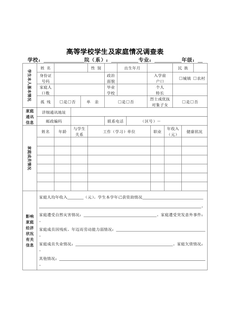 高等学校学生及家庭情况调查表.doc_第1页