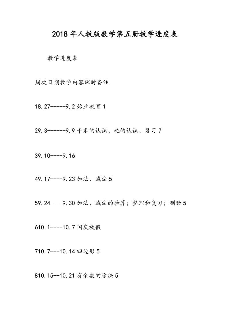 2018年人教版数学第五册教学进度表.doc_第1页