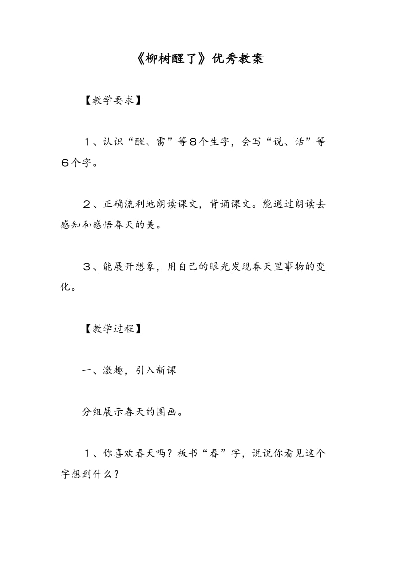 最新《柳树醒了》优秀教案-教案汇编.doc_第1页