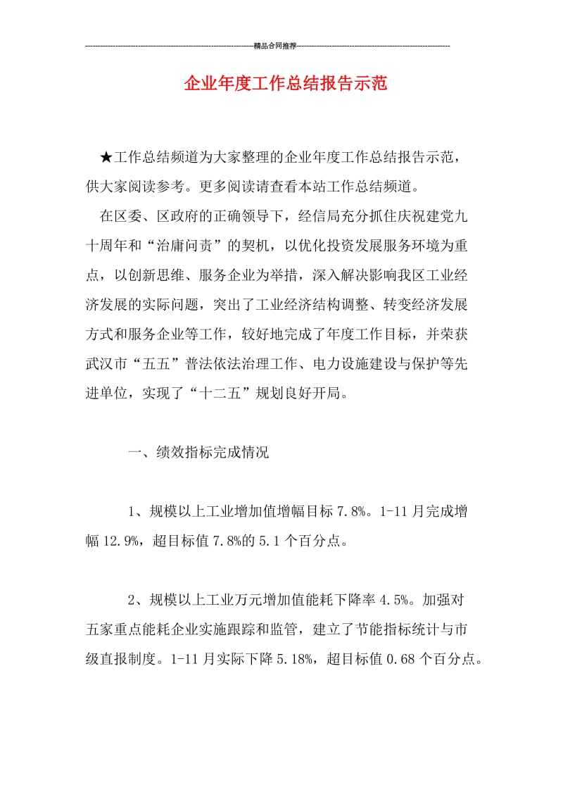 企业年度工作总结报告示范.doc_第1页