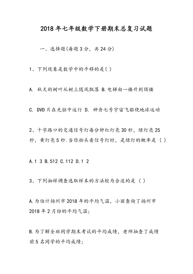 2018年七年级数学下册期末总复习试题.doc_第1页