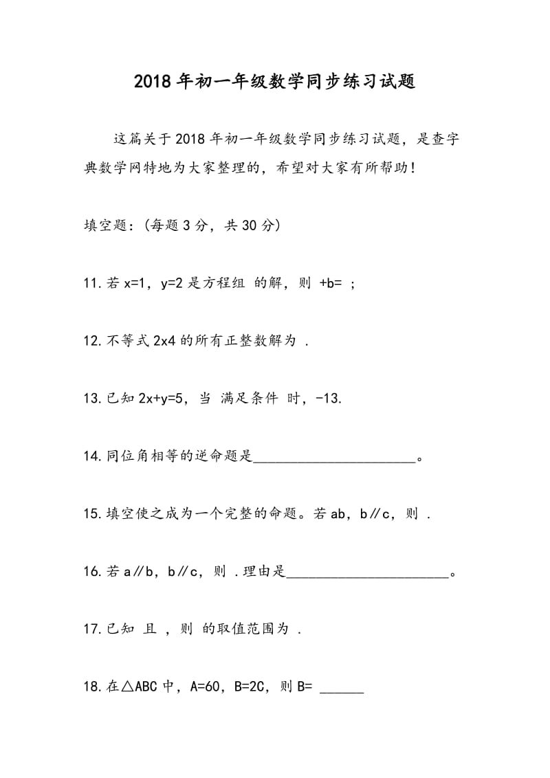 2018年初一年级数学同步练习试题.doc_第1页